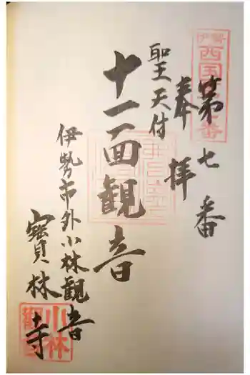 宝林寺の御朱印 2023年11月