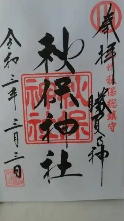 秋保神社の御朱印