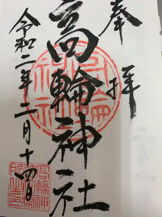 高輪神社の御朱印