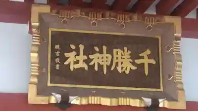 千勝神社(茨城県)