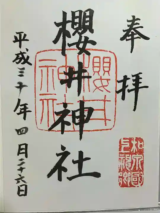 櫻井神社の御朱印