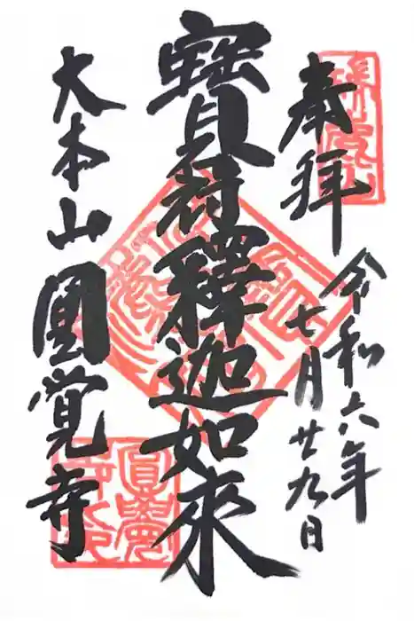 円覚寺の御朱印