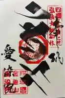 愛染院の御朱印