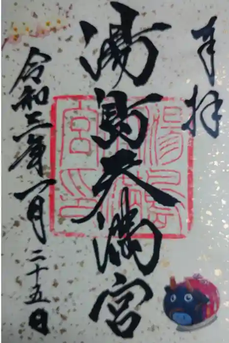 湯島天満宮の御朱印