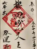 啓運寺の御朱印