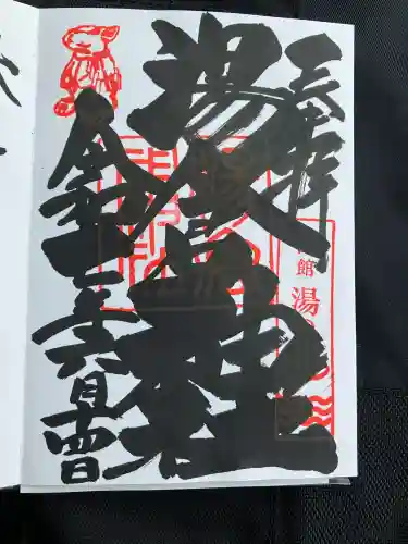 湯倉神社(北海道)