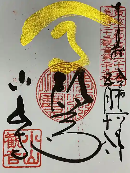 小山寺の御朱印