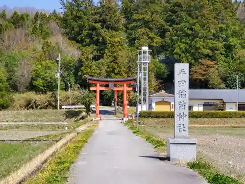 平田稲荷神社の鳥居