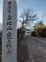 宗真寺(神奈川県)