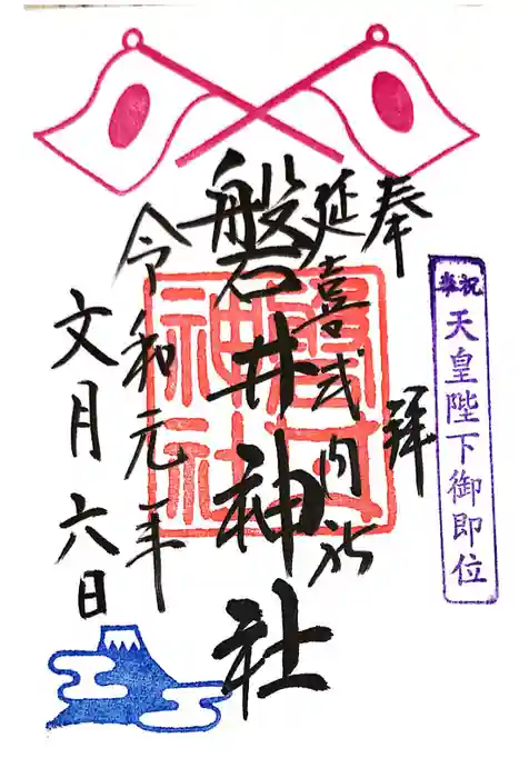 磐井神社の御朱印