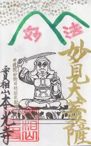 本光寺の御朱印