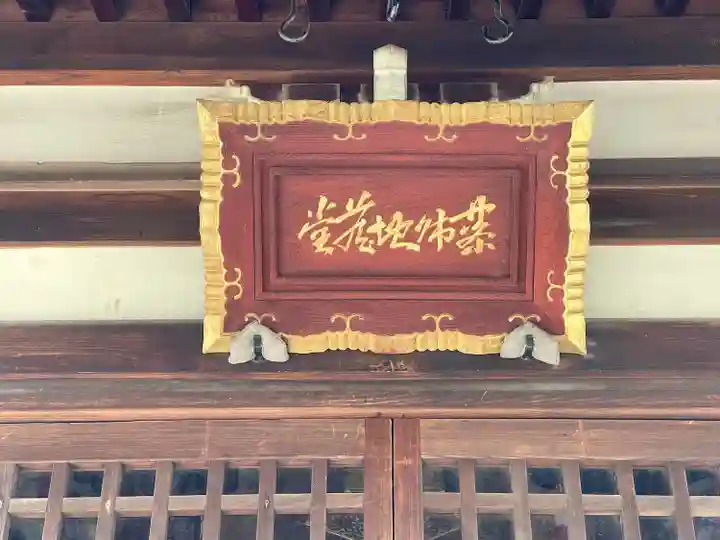 薬師地蔵堂(滋賀県)