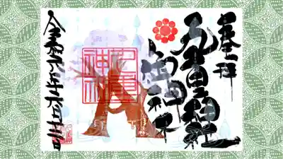 九重神社の御朱印