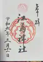 江島神社の御朱印