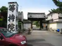 等持院のその他建物