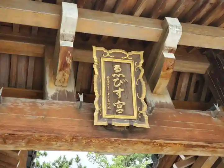 西宮神社のその他建物