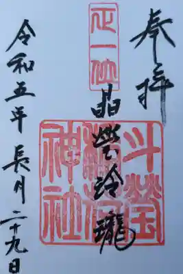 斗瑩稲荷神社の御朱印