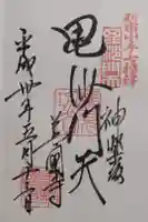 善國寺の御朱印