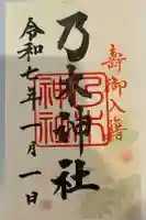 乃木神社の御朱印