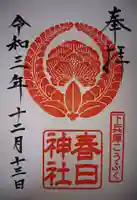 春日神社の御朱印