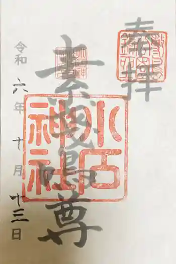小石神社の御朱印 2024年10月