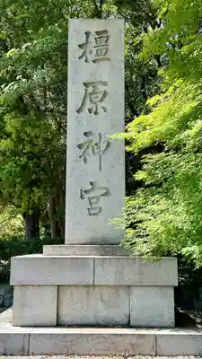 橿原神宮(奈良県)