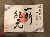 松應寺の御朱印