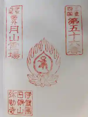 弥勒寺の授与品その他