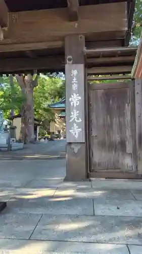 常光寺(神奈川県)