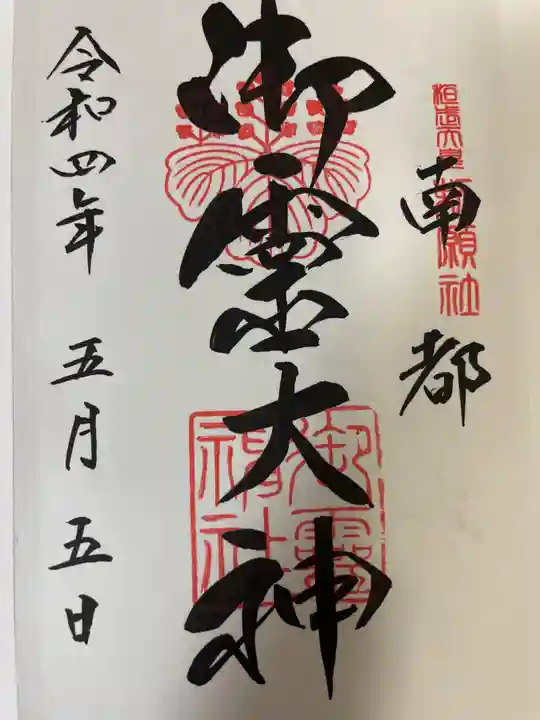 御霊神社の御朱印