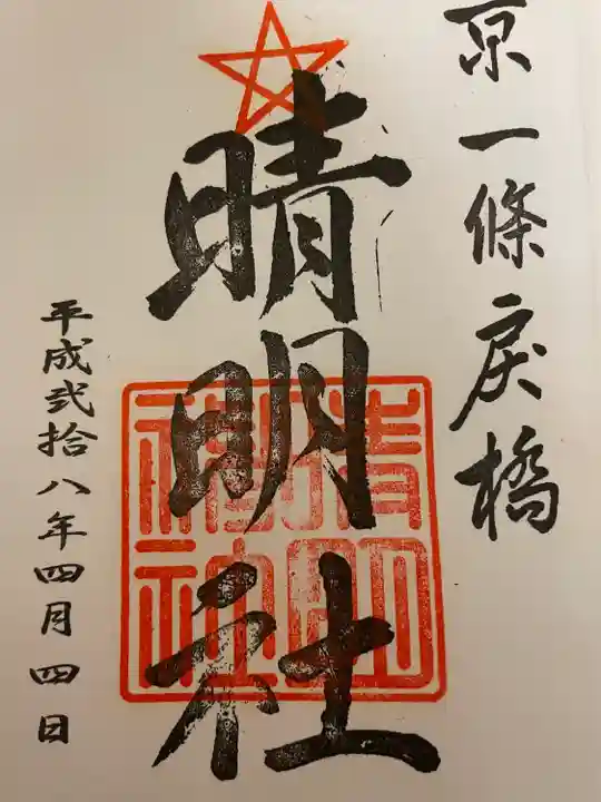 晴明神社の御朱印