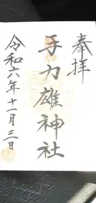 手力雄神社(岐阜県)