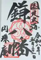 円珠庵(鎌八幡)の御朱印