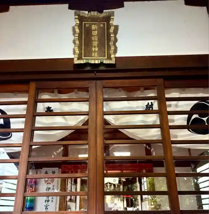 新田稲荷神社(神奈川県)