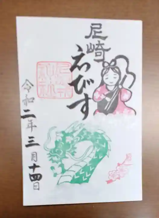 尼崎えびす神社の御朱印