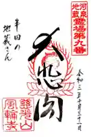 風輪寺の御朱印