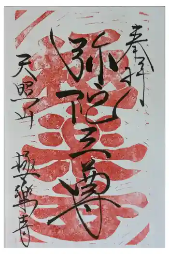 極楽寺の御朱印 2024年10月