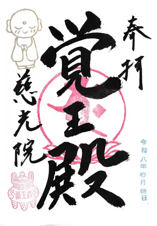 慈光院(曼陀羅寺塔頭)の御朱印