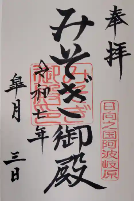 みそぎ御殿の御朱印