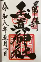 玉置神社の御朱印