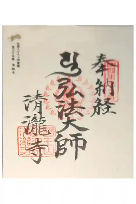 清滝寺の御朱印