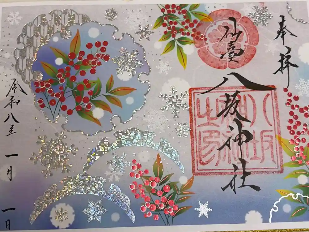 仙台八坂神社の御朱印