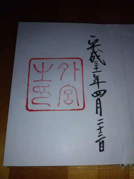伊勢神宮外宮(豊受大神宮)の御朱印