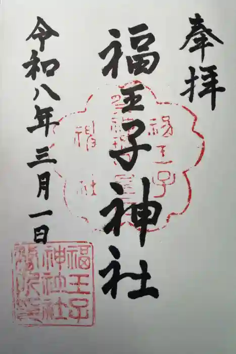 福王子神社の御朱印