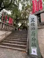 笠䅣稲荷神社(神奈川県)