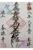 養源寺の御朱印