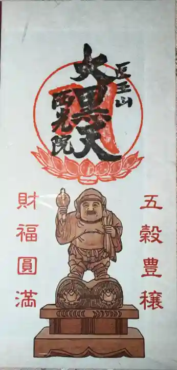 西光院の御朱印