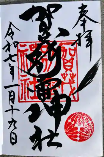 賀茂別雷神社の御朱印 2025年01月