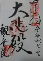 観音院の御朱印