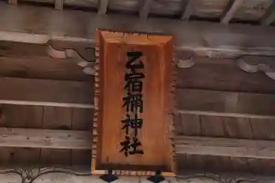 乙宿禰神社の本殿